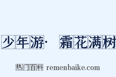 少年游·霜花满树是什么意思的图片